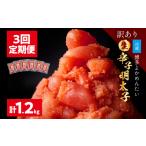魚貝類 明太子 3回定期便 訳あり 無冷凍 無着色