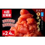 魚貝類 明太子 6回定期便 訳あり 無冷凍 無着色
