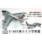 玩具 F-86F西ドイツ空軍機 1 48 模型