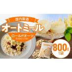 加工品等 オートミール ロールドオーツ 1袋800g