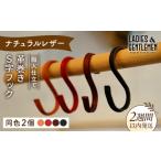 チョコ 革巻き S字 フック 同色2個 LADIES&GENTLEMEN