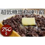 加工品等 超低糖度粒練り餡 250g