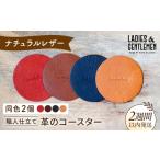 レッド まる 革のコースター 同色2個 LADIES&GENTLEMEN