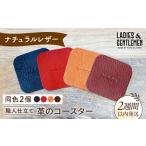 レッド しかく 革のコースター 同色2個 LADIES&GENTLEMEN
