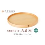 大館曲げわっぱ 丸盆 尺 白杉 145P6004