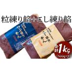 加工品等 粒練り餡+こし練り餡 合計1kg