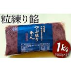 加工品等 粒練り餡 1kg