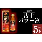 飲料類 宝仙堂 凄十 パワー液 50ml