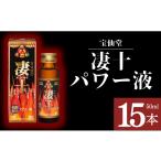 飲料類 宝仙堂 凄十 パワー液 50ml