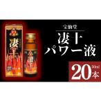 飲料類 宝仙堂 凄十 パワー液 50ml