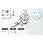 アクセサリー ブローチ 木漏れ日あこや真珠ブローチ