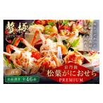 ふるさと納税 おせち 京都府 京丹後市 京丹後松葉がにおせちPREMIUM 贅極 全46品目・2段重(約3〜4人前)/北畿水産 海鮮 おせち料理 魚介 おせち料理2026 …