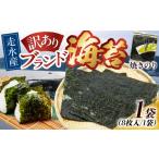 魚貝類のり 訳あり 焼海苔1袋 全形8枚 訳アリ