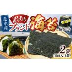 魚貝類のり 訳あり 焼海苔2袋 全形16枚