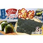 魚貝類のり 訳あり 焼海苔3袋 全形24枚