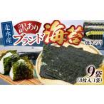 魚貝類のり 訳あり 焼海苔9袋 全形72枚