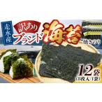 魚貝類のり 訳あり 焼海苔12袋 全形96枚