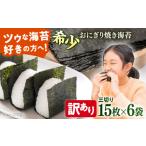 魚貝類のり 訳あり 焼海苔 三切り15枚×6袋