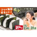魚貝類のり 訳あり 焼海苔 三切り15枚×18袋