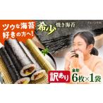 魚貝類のり 訳あり 欠け 焼海苔 全形6枚×1袋