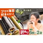 魚貝類のり 訳あり 欠け 焼海苔 全形6枚×2袋