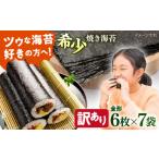 魚貝類のり 訳あり 欠け 焼海苔 全形6枚×7袋