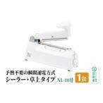 電化製品 NL-103J ワンランク上のシーラー