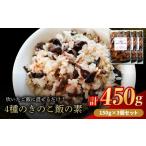 4種のきのこ飯の素 150g×3個