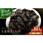 加工品等 漬物 うま辛きくらげ 80g