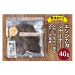 加工品等 最短5日以内発送 エゾシカ肉ジャーキー