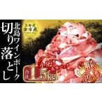ふるさと納税 豚肉 炒め物 北海道 余市町  先行予約：2026年2月以降発送 農場直送 訳あり 真空パック 余市産ワインポーク 切り落とし 1.5kg 北島ワインポーク …