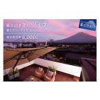 ふるさと納税 宿泊券 山梨県 富士吉田市 富士グランヴィラ-TOKI- 富士山を望むヴィラ ご宿泊利用券 6,000円分 宿泊券 グランピング 富士グランヴィラ TOKI 宿…