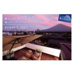 ふるさと納税 宿泊券 山梨県 富士吉田市 富士グランヴィラ-TOKI- 富士山を望むヴィラ ご宿泊利用券 9,000円分 宿泊券 グランピング 富士グランヴィラ TOKI 宿…