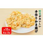 野菜類 加工品 手作りかき揚げ 12枚