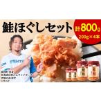缶詰 瓶詰 魚貝類 鮭ほぐし 4本セット 計800g