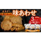天日干し 手焼きあられ 味あわせ 3個セット