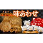 天日干し 手焼きあられ 味あわせ 5個セット