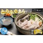 ふるさと納税 フグ 山口県 周南市 ふぐ料理専門店 『栄ふく』 国産 とらふぐあらセット（5人前）