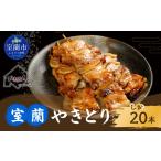 肉 室蘭やきとり しお焼き 20本