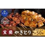 室蘭やきとり たれ焼き25本 しお焼き25本