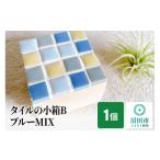 食器 グラス タイルの小箱BブルーMIX