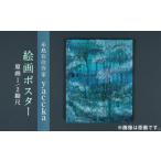 家具 インテリア 寝具 収納 絵画作品 ポスター