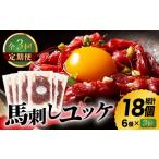 馬肉 3回定期便 ふじ馬刺し ユッケ 6個セット