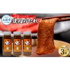調味料 油 たれ やきにくのたれ 300g×3本セット