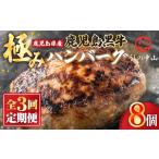 牛肉 ハンバーグ 2231 全3回定期便 8個