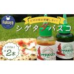 たれ ドレッシング 酢 シゲタダバスコ 2本セット
