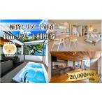 宿泊券 高級宿 一棟貸しリゾート別荘 fuuリゾート利用券