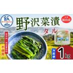 加工品等 漬物 野沢菜漬 タル 1kg