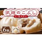 惣菜 レトルト 冷凍 武遊のこぶし らー麦肉まん
