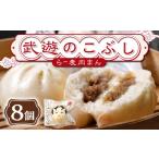 惣菜 レトルト 冷凍 武遊のこぶし らー麦肉まん
